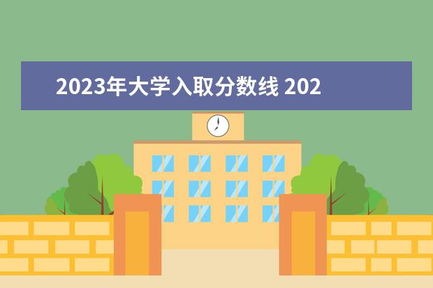 2023年大学入取分数线 2023年各大学录取分数线