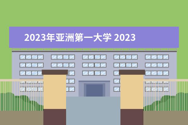 2023年亚洲第一大学 2023年全球大学排行榜