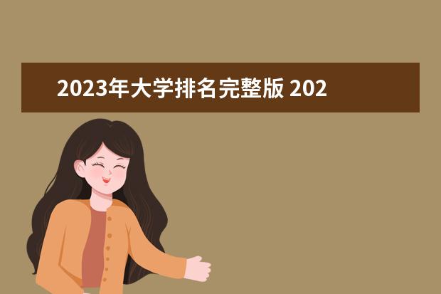 2023年大学排名完整版 2023年最新大学排名