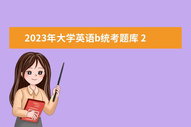 2023年大學(xué)英語(yǔ)b統(tǒng)考題庫(kù) 2022年4月自考英語(yǔ)二答案什么時(shí)候出來(lái) 自考英語(yǔ)二真...