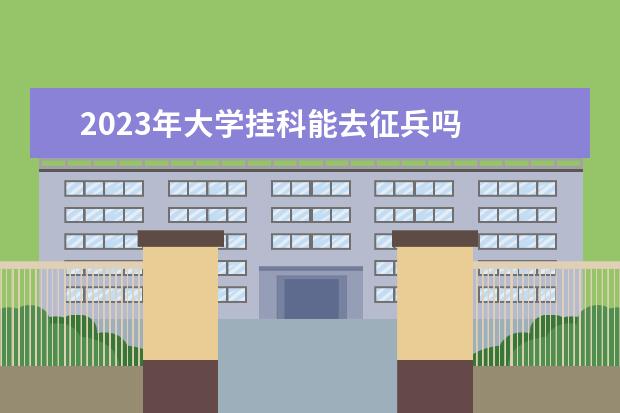 2023年大学挂科能去征兵吗 
  <strong>
   大学公认最难学的专业
  </strong>