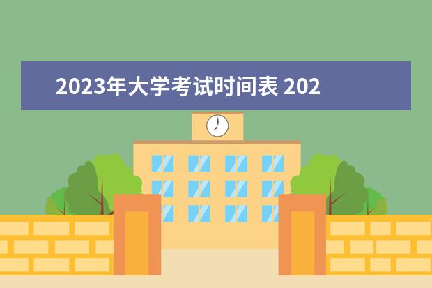 2023年大學(xué)考試時(shí)間表 2023年全年考試時(shí)間表