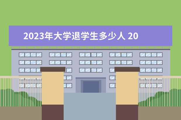 2023年大学退学生多少人 2023年北京师范大学MBA研究生学费多少