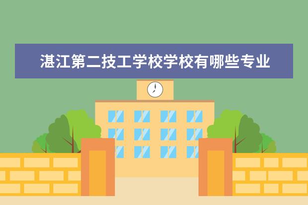 湛江第二技工学校学校有哪些专业 学费怎么收