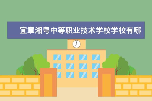 宜章湘粤中等职业技术学校学校有哪些专业 学费怎么收