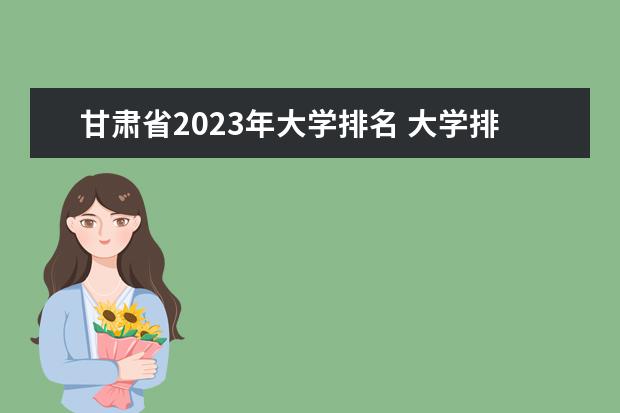 甘肃省2023年大学排名 大学排名2023