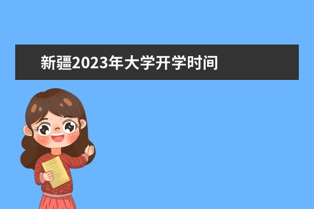 新疆2023年大学开学时间 
  其他信息：
  <br/>