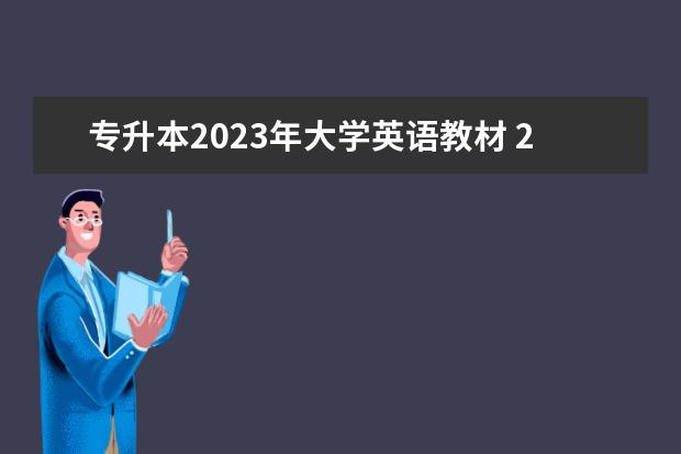 專升本2023年大學(xué)英語(yǔ)教材 2023年專升本什么時(shí)候買教材