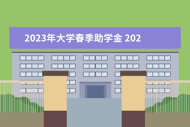 2023年大学春季助学金 2023年国家助学金发放时间