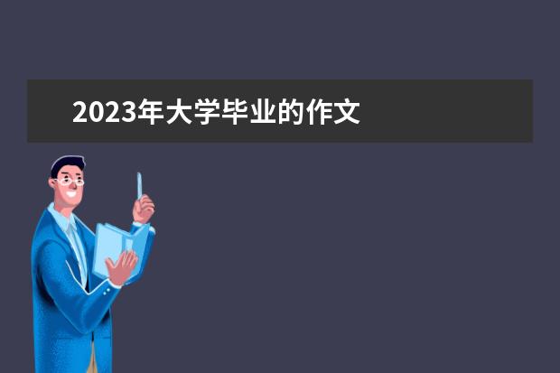 2023年大学毕业的作文 
  你好2023作文素材篇3