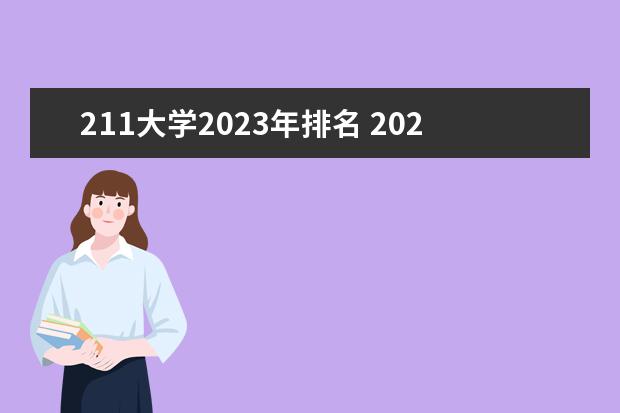 211大学2023年排名 2023大学最新排名