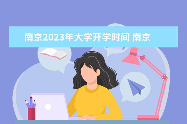 南京2023年大学开学时间 南京什么时候开学