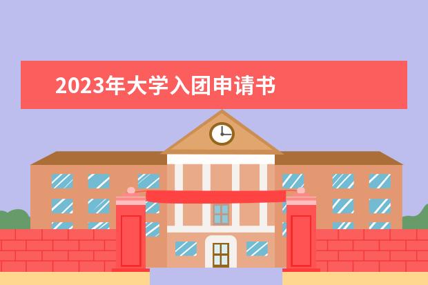 2023年大学入团申请书    2023入团申请书格式及范文篇1