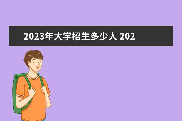 2023年大学招生多少人 2023年大学扩招多少人