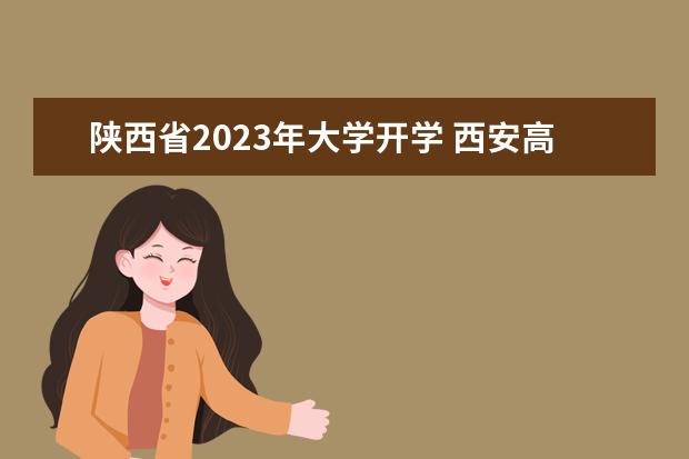 陕西省2023年大学开学 西安高校开学时间2023