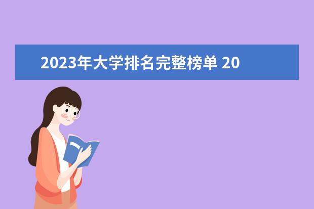 2023年大学排名完整榜单 2023全国大学排名