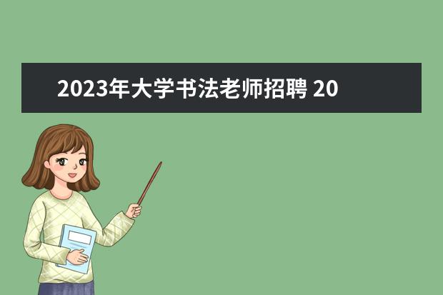 2023年大学书法老师招聘 2023年书法校考的学校有哪些