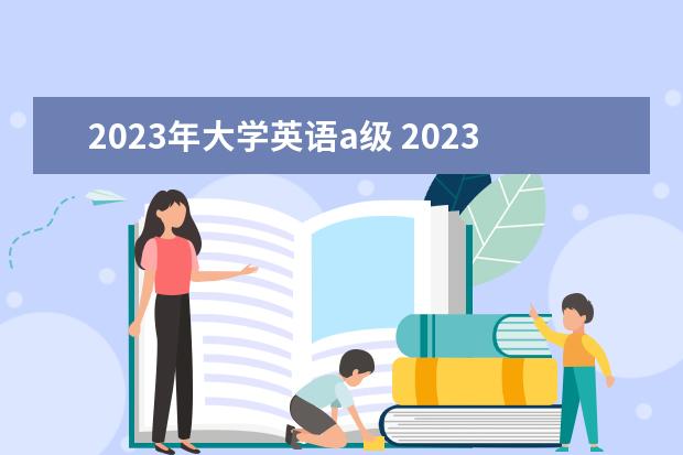 2023年大学英语a级 2023英语一级等级考试时间