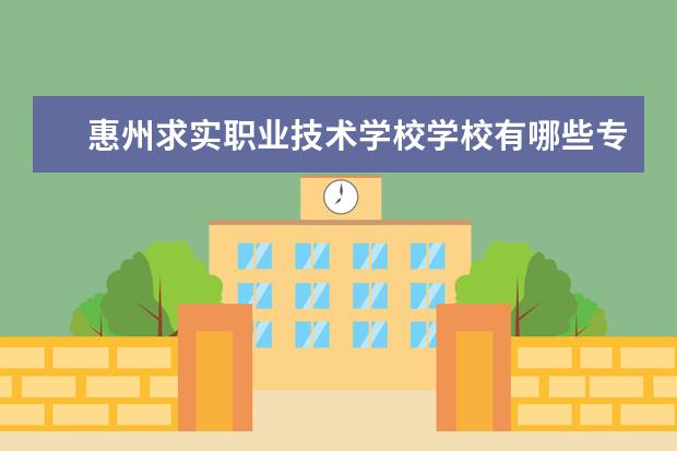 惠州求实职业技术学校学校有哪些专业 学费怎么收