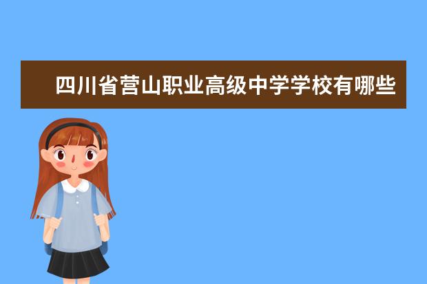四川省营山职业高级中学学校有哪些专业 学费怎么收