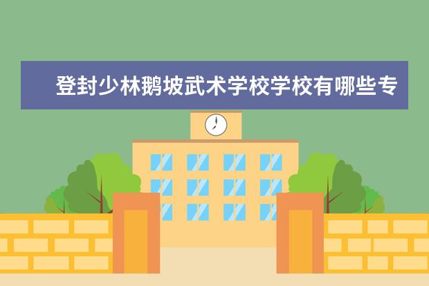 登封少林鹅坡武术学校学校有哪些专业 学费怎么收