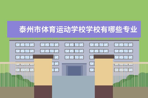 泰州市体育运动学校学校有哪些专业 学费怎么收