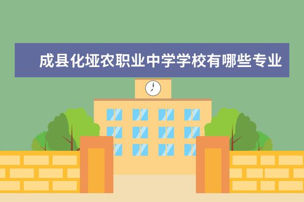 成县化垭农职业中学学校有哪些专业 学费怎么收