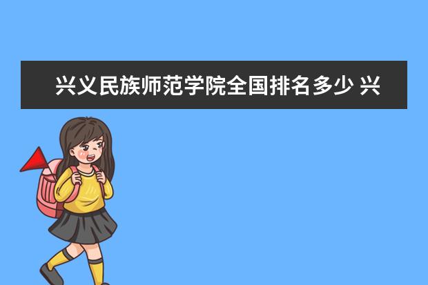 兴义民族师范学院全国排名多少 兴义民族师范学院简介