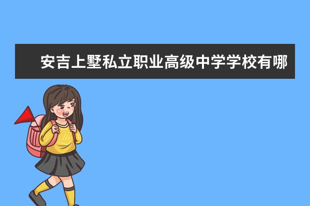 安吉上墅私立职业高级中学学校有哪些专业 学费怎么收