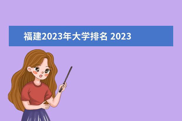 福建2023年大学排名 2023年中国大学软科排名?