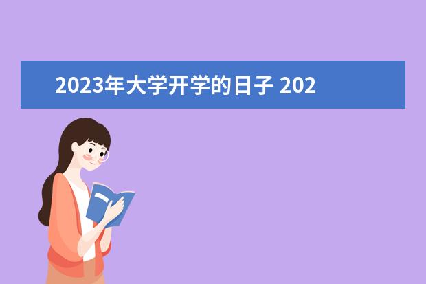 2023年大学开学的日子 2023年开学时间表