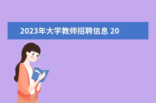 2023年大学教师招聘信息 2023年江苏大学公开招聘专任教师公告?