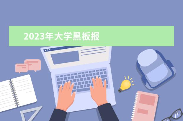 2023年大学黑板报