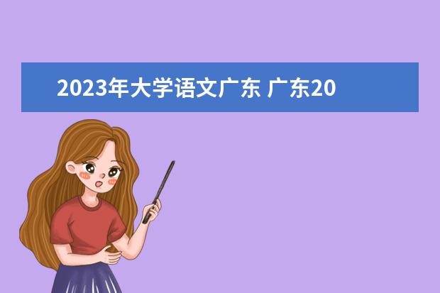 2023年大学语文广东 广东2023年专升本录取分数线会比往年高吗?