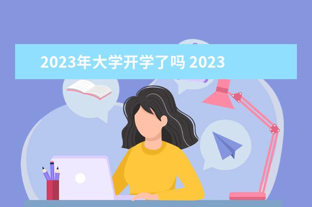 2023年大学开学了吗 2023年大学开学时间