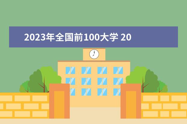 2023年全國前100大學 2023年世界大學排行榜前100名