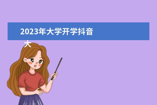 2023年大学开学抖音    大学生寒假学什么技能最好