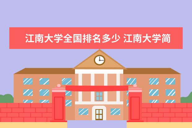 江南大学全国排名多少 江南大学简介