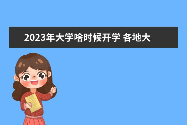 2023年大学啥时候开学 各地大学开学时间2023年