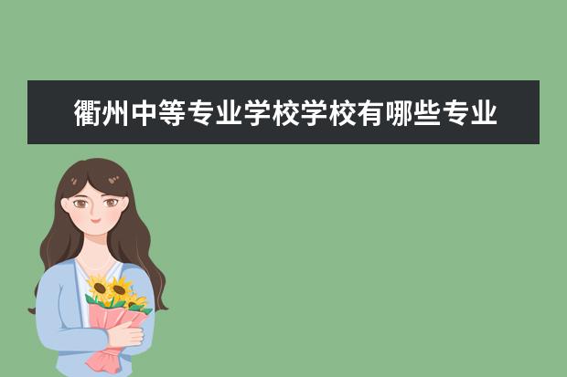 衢州中等专业学校学校有哪些专业 学费怎么收