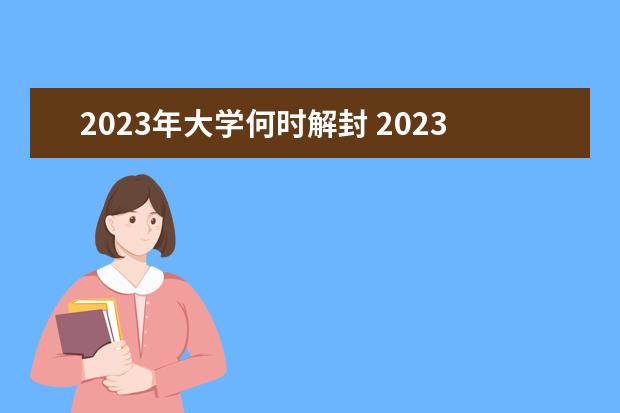 2023年大学何时解封 2023年大学还会封校吗