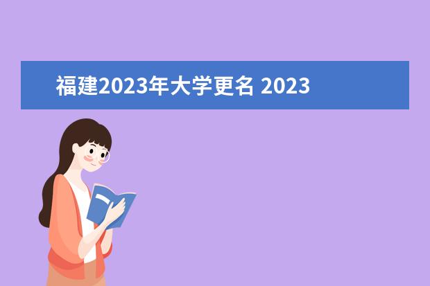 福建2023年大学更名 2023年完成更名的大学