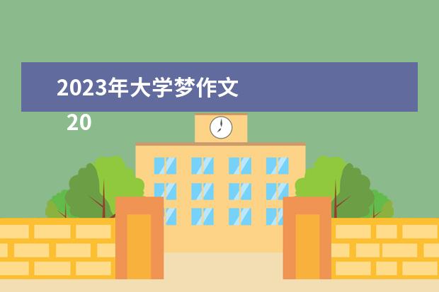 2023年大学梦作文 
  2023年畅想未来作文篇4