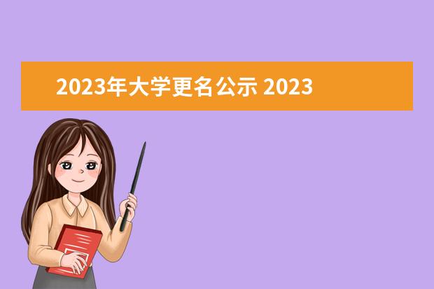 2023年大学更名公示 2023年完成更名的大学