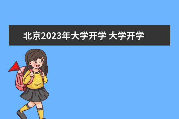 北京2023年大学开学 大学开学时间2023