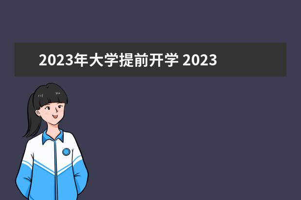 2023年大学提前开学 2023年春节后大学开学时间