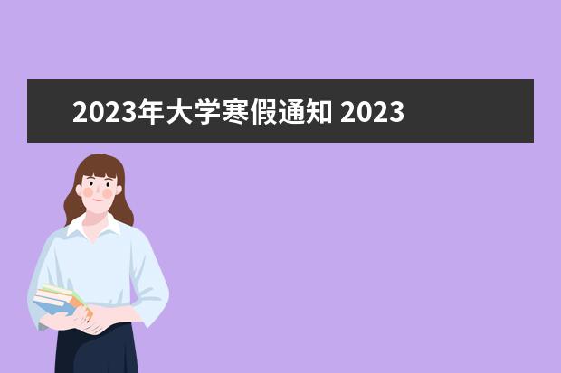 2023年大学寒假通知 2023年大学生寒假时间