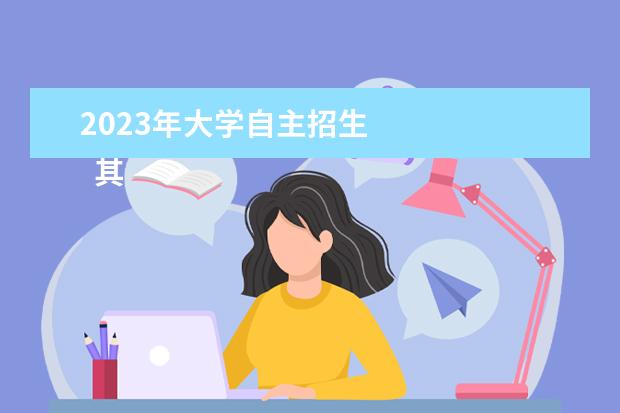 2023年大学自主招生 
  其他信息：
  <br/>