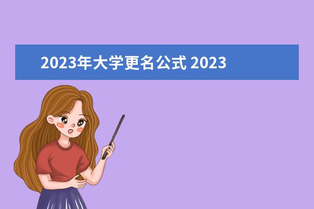 2023年大学更名公式 2023年更名大学