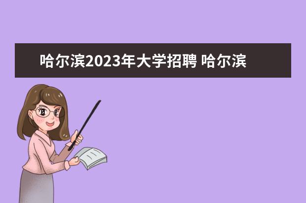 哈爾濱2023年大學招聘 哈爾濱市人才哈爾濱市人才引進政策2023